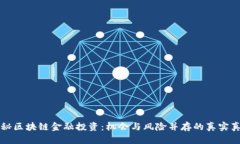 揭秘区块链金融投资：机