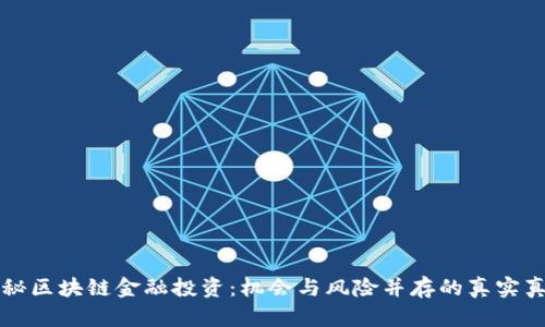 揭秘区块链金融投资：机会与风险并存的真实真相
