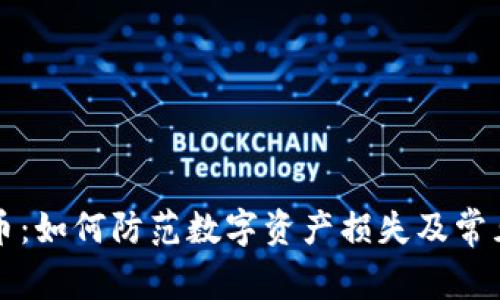 TP钱包吞币：如何防范数字资产损失及常见问题解析