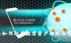 TP钱包吞币：如何防范数字