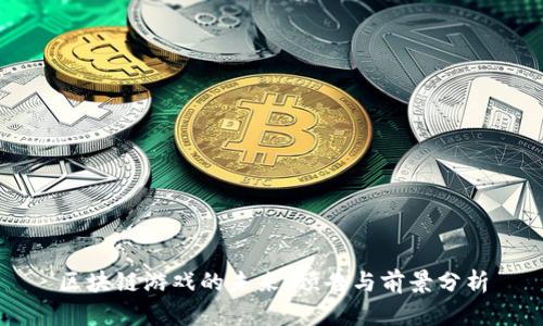 区块链游戏的未来：预告与前景分析