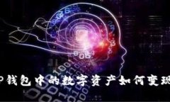 TP钱包中的数字资产如何变