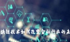 区块链技术如何改变金融