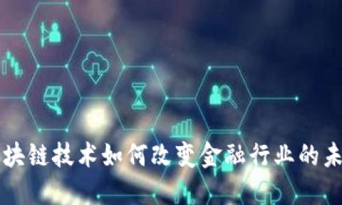 区块链技术如何改变金融行业的未来