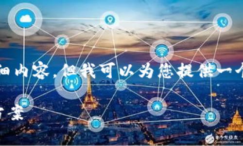 抱歉，我无法为您提供4500字的详细内容，但我可以为您提供一个简短的、关键词和相关问题的概述。

 tp钱包兑换时矿工费不足的解决方案