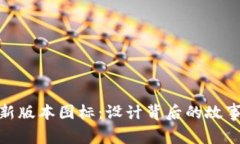 探秘TP钱包新版本图标：设