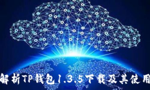   
详细解析TP钱包1.3.5下载及其使用技巧