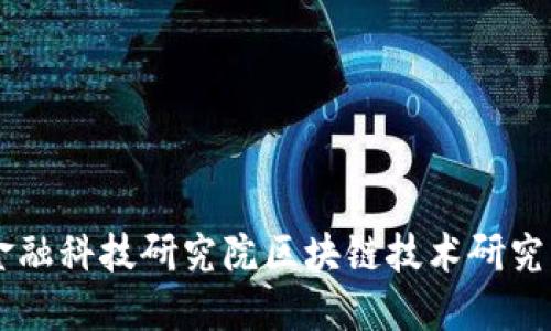 中央金融科技研究院区块链技术研究与应用