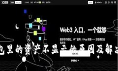 tp钱包里的资产不显示的原