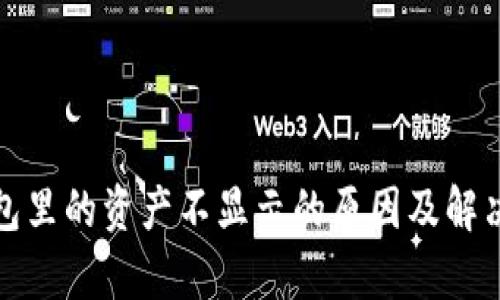 tp钱包里的资产不显示的原因及解决方案