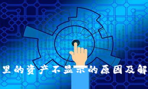 tp钱包里的资产不显示的原因及解决方案