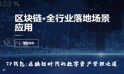 TP钱包：区块链时代的数字资产管理之道
