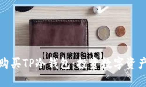 如何选择和购买TP冷钱包：投资数字资产的安全之道
