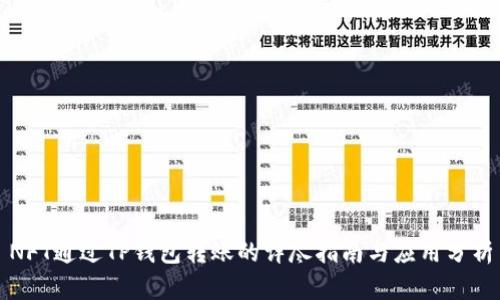 NFT通过TP钱包转账的详尽指南与应用分析