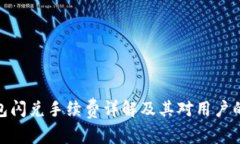 TP钱包闪兑手续费详解及其