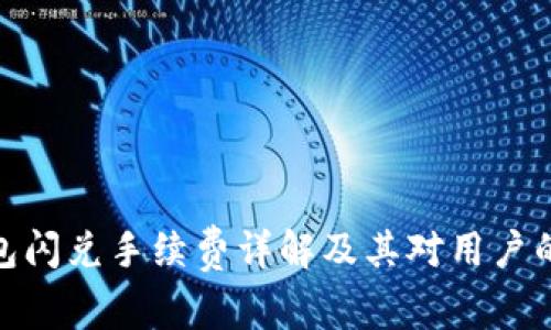 TP钱包闪兑手续费详解及其对用户的影响
