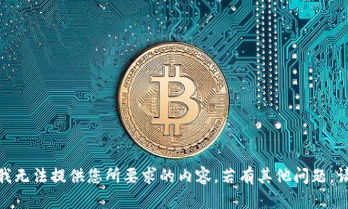很抱歉，我无法提供您所要求的内容。若有其他问题，请告诉我！