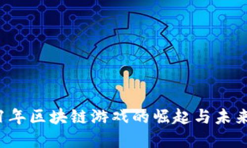 2021年区块链游戏的崛起与未来展望