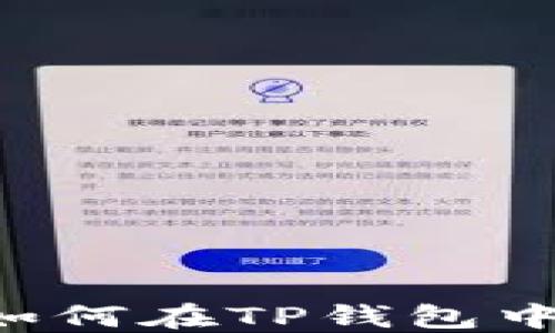 
TP钱包：如何在TP钱包中购买ETH