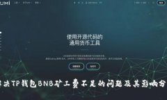 解决TP钱包BNB矿工费不足的