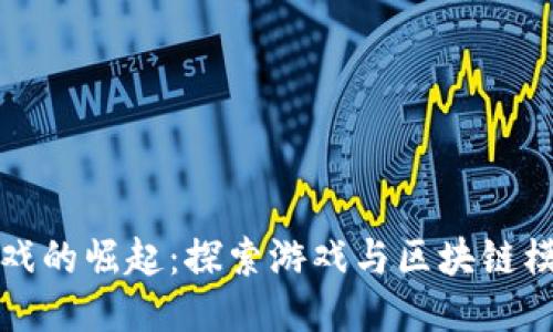 区块链游戏的崛起：探索游戏与区块链模式的结合