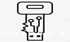 : 探索区块链游戏的真实体