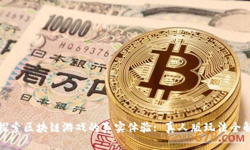 : 探索区块链游戏的真实体验: 真人版玩法全解析