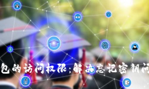 如何找回TP钱包的访问权限：解决忘记密钥问题的全面指南