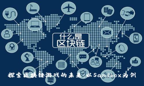 探索区块链游戏的未来：以Sandbox为例