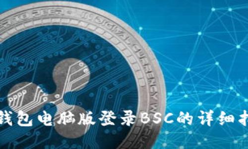 TP钱包电脑版登录BSC的详细指南