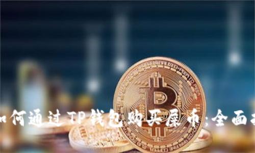 : 如何通过TP钱包购买屎币：全面指南