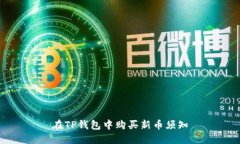 在TP钱包中购买新币须知