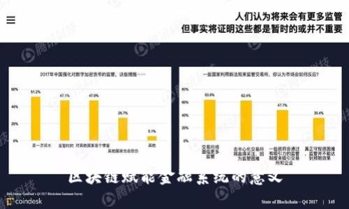 区块链赋能金融系统的意义