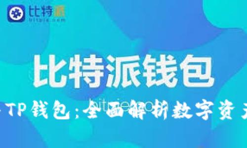 TP Wallet与TP钱包：全面解析数字资产管理的未来