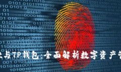 TP Wallet与TP钱包：全面解析