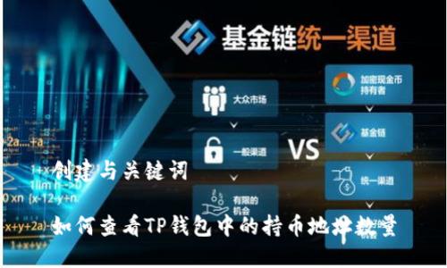 创建与关键词

如何查看TP钱包中的持币地址数量
