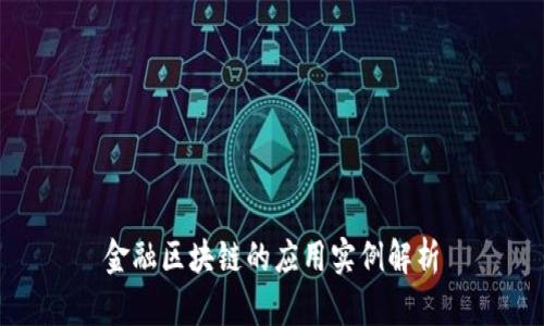 金融区块链的应用实例解析