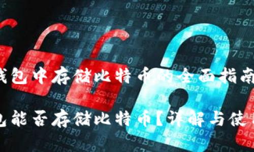在TP钱包中存储比特币的全面指南

TP钱包能否存储比特币？详解与使用指南