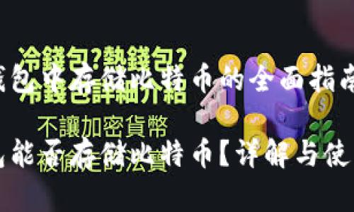 在TP钱包中存储比特币的全面指南

TP钱包能否存储比特币？详解与使用指南