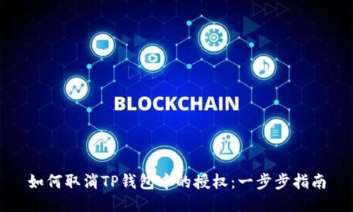如何取消TP钱包中的授权：一步步指南