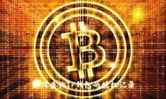 如何查询TP钱包的授权记录
