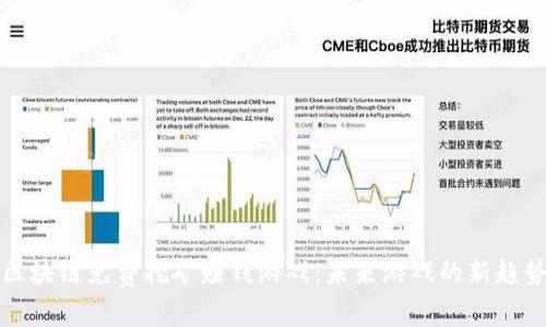 区块链免费挖矿赚钱游戏：未来游戏的新趋势