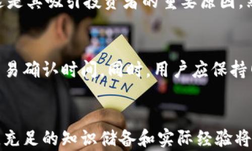 
探索TP钱包中的薄饼功能与应用

TP钱包, 薄饼, 数字货币/guanjianci

引言
随着区块链技术的快速发展，数字货币逐渐走入了人们的日常生活，其中TP钱包作为一种方便的数字资产管理工具，受到越来越多用户的青睐。在TP钱包中，有一个重要的组成部分，即“薄饼”。本文旨在详细探讨TP钱包里的薄饼功能及其应用，为广大用户提供参考。

1. 什么是TP钱包？
TP钱包是一款支持多种数字货币的移动端钱包软件，用户可以方便地存储、转账、兑换和管理各种数字资产。由于其操作简单、界面友好，TP钱包在用户中获得了良好的口碑。

2. 薄饼的基本概念
薄饼（通常指的是PancakeSwap中的原生代币CAKE）是一种去中心化交易所（DEX）中的流动性代币，用户可以通过提供流动性或者参与不同的DeFi项目获得它。薄饼在TP钱包中的功能主要体现在资产管理、交易和投资等方面。

3. TP钱包中的薄饼功能
薄饼在TP钱包中的主要功能可以总结为以下几点：
ul
    listrong资产管理：/strong用户可以将薄饼作为数字资产进行管理，包括查看余额、交易历史等。/li
    listrong交易功能：/strong用户可以通过TP钱包进行薄饼的购买、出售和兑换，方便快捷。/li
    listrong流动性挖矿：/strong通过参与流动性挖矿，用户可以获得更多的薄饼奖励。/li
    listrong收益获取：/strong用户可以将薄饼进行质押，以赚取利息或其他收益。/li
/ul

4. 如何获取薄饼？
用户可以通过多种方式获取薄饼，例如在去中心化交易平台上购买、参与流动性挖矿，甚至通过参与社区活动等途径。获取薄饼的方式多样，使得用户可以根据自己的需求选择最适合的方式。

5. 薄饼的投资价值
薄饼作为一种去中心化金融（DeFi）中的重要资产，具有一定的投资价值。由于去中心化交易所的迅速普及和用户对流动性需求的提升，薄饼的市场前景广阔。用户在持有和使用薄饼时，可以关注市场动态，合理把握投资时机，以实现资产增值。

6. 薄饼的风险及注意事项
尽管薄饼具有投资价值，但用户在投资时仍需注意风险。例如市场波动可能导致价格大幅波动，用户在购买时应仔细分析市场情况，避免因盲目投资而产生损失。此外，用户还应关注去中心化交易所的安全性，选择信誉良好的平台进行交易。

7. 一个典型的TP钱包用户使用薄饼的示例
假设有一位用户希望通过TP钱包参与薄饼的投资。首先，他需要下载并安装TP钱包，然后注册账户并完成KYC认证。在通过去中心化交易所购买薄饼后，这位用户可以将其存入TP钱包，进行资产管理。在决定参与流动性挖矿时，他可以将薄饼作为流动性进行质押，以获取更多的收益。在此过程中，这位用户还需定期查看市场动态，根据价格波动调整投资策略。

相关问题

1. TP钱包的安全性如何？
TP钱包作为一个数字资产管理工具，其安全性是用户关注的重点。钱包的安全性通常取决于多个因素，例如私钥管理、是否支持二次验证、是否有冷存储选项等。为了提高安全性，用户应遵循一些基本规则，例如定期更新密码、开启二次验证、推荐使用硬件钱包等。此外，还应警惕网络钓鱼和恶意软件，以确保资产安全。

2. 如何提高使用TP钱包的流动性？
在TP钱包中提高流动性主要是通过参与流动性挖矿和市场交易来实现。用户可以选择在去中心化交易所提供流动性，借助流动性池实现资产增值。同时，用户还可以通过参与不同的交易对，提高交易频率以获取更多收益。在此过程中，用户也应注意风险管理，以避免流动性不足的情况。

3. TP钱包中薄饼的市场趋势分析
关于薄饼的市场趋势，用户需要关注一些关键因素，例如整体市场的行情、去中心化交易所的使用频率、热门项目的新动向等。用户可以参考各种市场分析工具，了解薄饼的价格波动，并建立合理的投资组合。在分析市场时，用户应具备一定的投资知识，并保持对市场的敏感度，以作出明智的交易决策。

4. 薄饼与其他代币的比较
薄饼作为一个去中心化交易所的原生代币，和其他代币（例如Uniswap的UNI代币）相比，有着各自的特点与优势。薄饼通常具备较低的交易费用和更高的收益率，这是其吸引投资者的重要原因。然而，薄饼也存在波动较大、竞争激烈等缺点。用户在选择的过程中需深入了解不同代币的特性，包括流动性、收益潜力和市场认可度。

5. 如何在TP钱包中进行资产的划转和兑换？
在TP钱包中进行资产划转和兑换流程相对简单。用户只需选择需要划转或兑换的资产，输入金额和目标地址，然后确认交易。在执行交易时，需注意网络手续费和交易确认时间。同时，用户应保持网络稳定，避免在不稳定的网络环境下交易，防止交易失败或资产丢失。

结论
通过以上分析，我们可以看出，TP钱包不仅是管理数字资产的工具，而且薄饼功能也为用户带来了额外的投资机会。在数字货币及去中心化金融日益增长的背景下，充足的知识储备和实际经验将帮助用户更好地管理资产、规避风险，尽可能提升投资的收益。随着市场环境的变化及技术的发展，用户需要不断学习，把握机会，实现资产的有效增值。