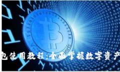 TP钱包使用教程：全面掌握