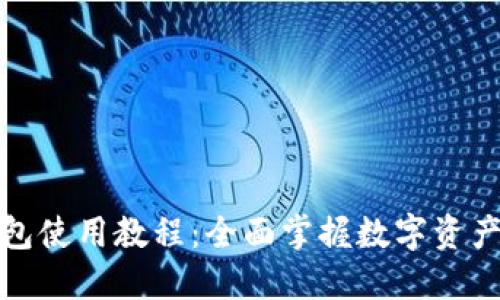 TP钱包使用教程：全面掌握数字资产管理