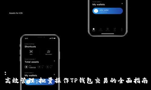 :
高效管理：批量操作TP钱包交易的全面指南
