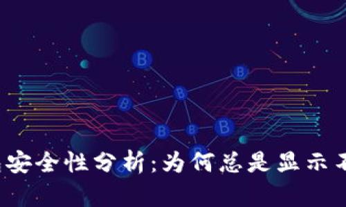 TP钱包安全性分析：为何总是显示不安全？