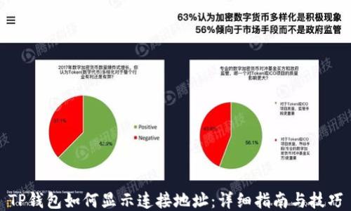 
TP钱包如何显示连接地址：详细指南与技巧