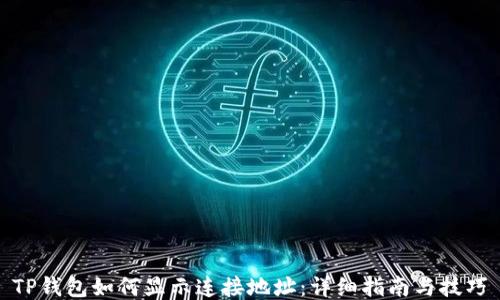 
TP钱包如何显示连接地址：详细指南与技巧