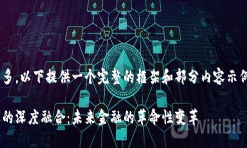 由于内容字数较多，以下提供一个完整的框架和部分内容示例，以供后续扩展。

区块链与金融业的深度融合：未来金融的革命性变革